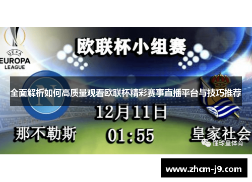 全面解析如何高质量观看欧联杯精彩赛事直播平台与技巧推荐