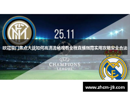 欧冠豪门焦点大战如何高清流畅观看全程直播指南实用攻略安全合法