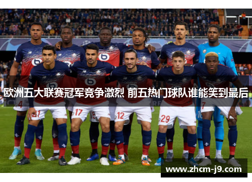 欧洲五大联赛冠军竞争激烈 前五热门球队谁能笑到最后