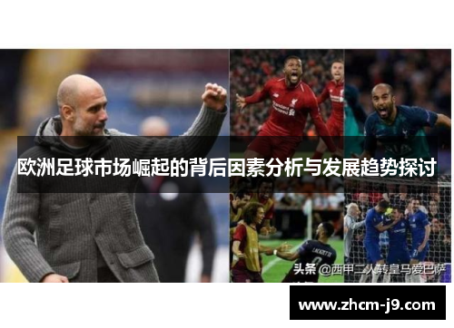 欧洲足球市场崛起的背后因素分析与发展趋势探讨