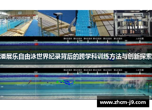 潘展乐自由泳世界纪录背后的跨学科训练方法与创新探索