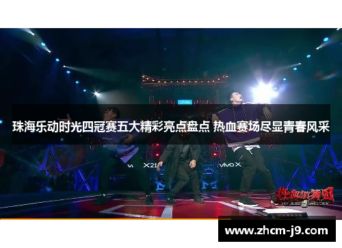 珠海乐动时光四冠赛五大精彩亮点盘点 热血赛场尽显青春风采