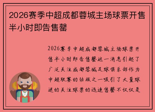 2026赛季中超成都蓉城主场球票开售半小时即告售罄