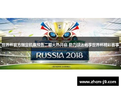 世界杯官方指定机票预售二期火热开启 助力球迷畅享世界杯精彩赛事