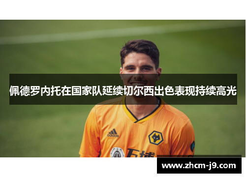 佩德罗内托在国家队延续切尔西出色表现持续高光