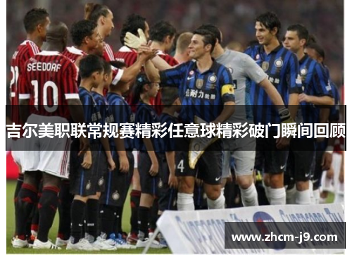 吉尔美职联常规赛精彩任意球精彩破门瞬间回顾 吉尔美职联常规赛精彩任意球精彩破门瞬间回顾