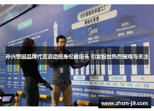 孙兴慜因品牌代言活动现身伦敦街头 引发粉丝热烈围观与关注