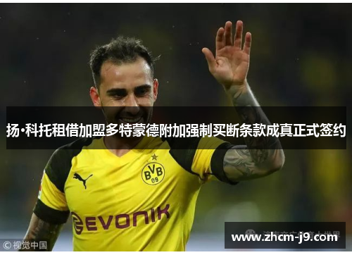 扬·科托租借加盟多特蒙德附加强制买断条款成真正式签约