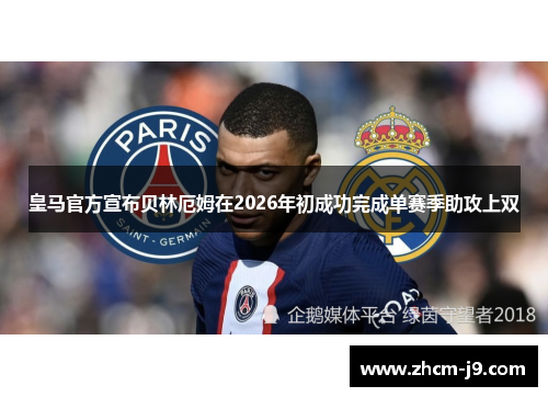 皇马官方宣布贝林厄姆在2026年初成功完成单赛季助攻上双