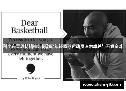 科比布莱恩特精神如何激励年轻篮球运动员追求卓越与不懈奋斗 科比布莱恩特精神如何激励年轻篮球运动员追求卓越与不懈奋斗