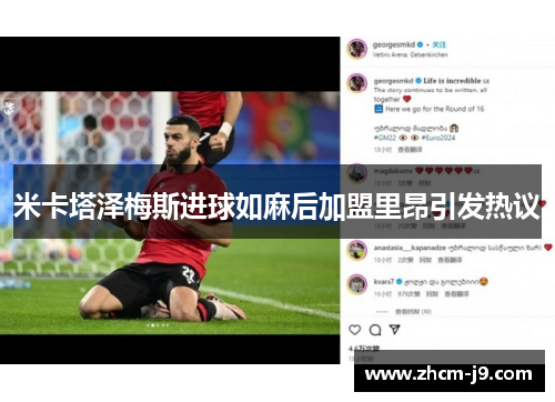 米卡塔泽梅斯进球如麻后加盟里昂引发热议 米卡塔泽梅斯进球如麻后加盟里昂引发热议