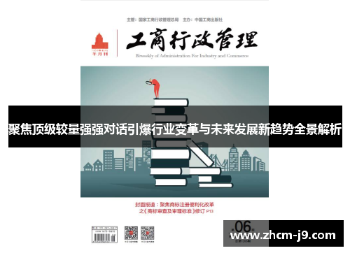 聚焦顶级较量强强对话引爆行业变革与未来发展新趋势全景解析 聚焦顶级较量强强对话引爆行业变革与未来发展新趋势全景解析