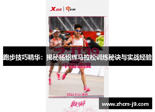 跑步技巧精华：揭秘杨绍辉马拉松训练秘诀与实战经验