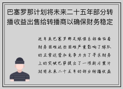 巴塞罗那计划将未来二十五年部分转播收益出售给转播商以确保财务稳定