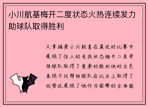 小川航基梅开二度状态火热连续发力助球队取得胜利