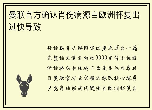 曼联官方确认肖伤病源自欧洲杯复出过快导致 曼联官方确认肖伤病源自欧洲杯复出过快导致