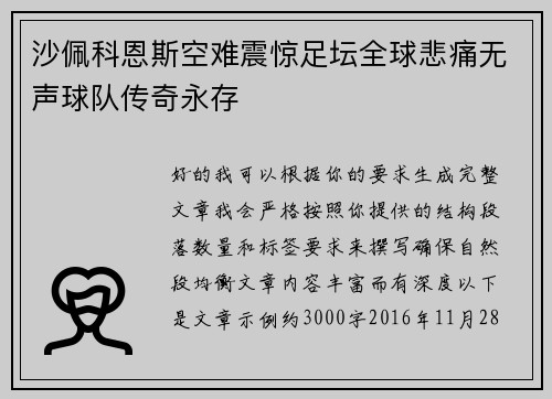 沙佩科恩斯空难震惊足坛全球悲痛无声球队传奇永存 沙佩科恩斯空难震惊足坛全球悲痛无声球队传奇永存