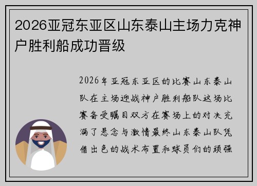 2026亚冠东亚区山东泰山主场力克神户胜利船成功晋级 2026亚冠东亚区山东泰山主场力克神户胜利船成功晋级