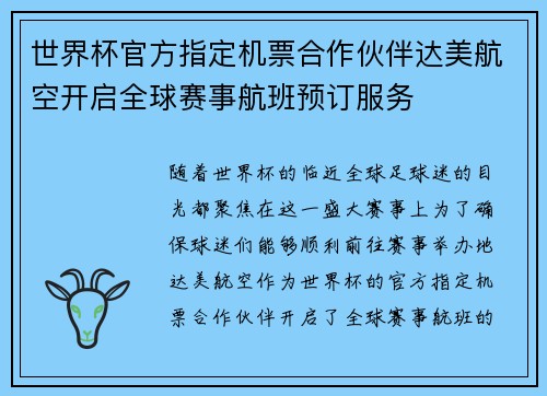 世界杯官方指定机票合作伙伴达美航空开启全球赛事航班预订服务