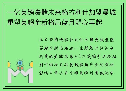 一亿英镑豪赌未来格拉利什加盟曼城重塑英超全新格局蓝月野心再起