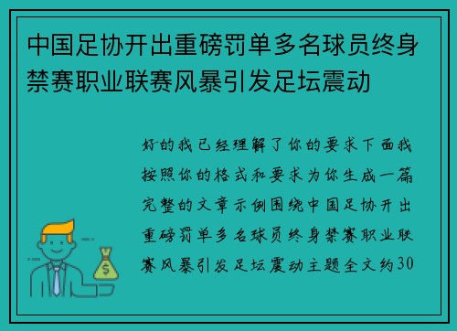 中国足协开出重磅罚单多名球员终身禁赛职业联赛风暴引发足坛震动