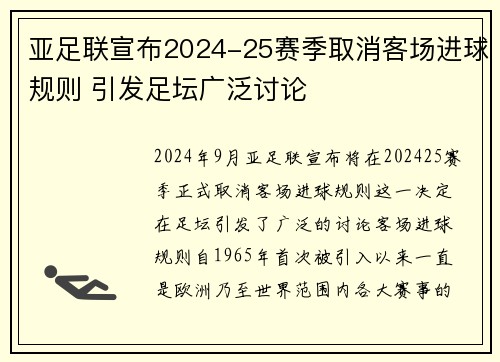 亚足联宣布2024-25赛季取消客场进球规则 引发足坛广泛讨论 亚足联宣布2024-25赛季取消客场进球规则 引发足坛广泛讨论