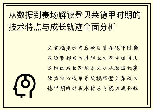 从数据到赛场解读登贝莱德甲时期的技术特点与成长轨迹全面分析 从数据到赛场解读登贝莱德甲时期的技术特点与成长轨迹全面分析