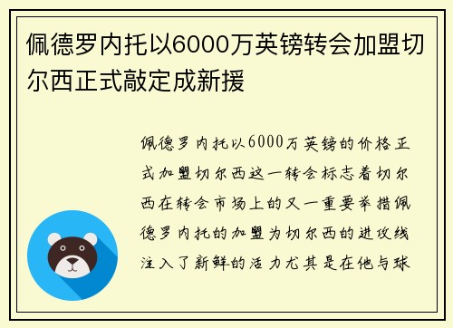 佩德罗内托以6000万英镑转会加盟切尔西正式敲定成新援