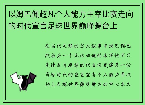 以姆巴佩超凡个人能力主宰比赛走向的时代宣言足球世界巅峰舞台上 以姆巴佩超凡个人能力主宰比赛走向的时代宣言足球世界巅峰舞台上