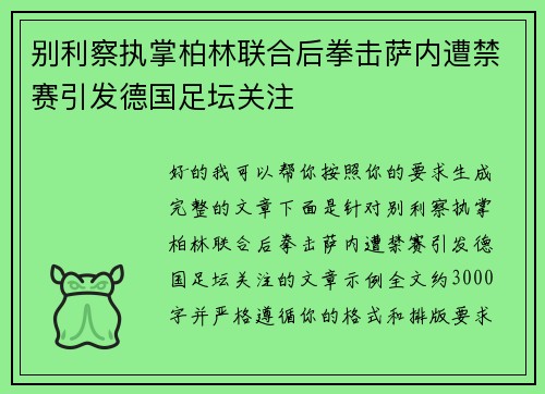 别利察执掌柏林联合后拳击萨内遭禁赛引发德国足坛关注