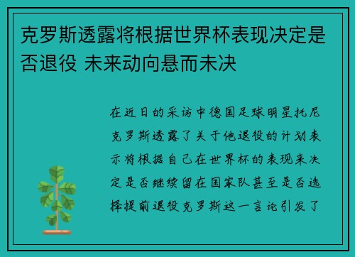 克罗斯透露将根据世界杯表现决定是否退役 未来动向悬而未决