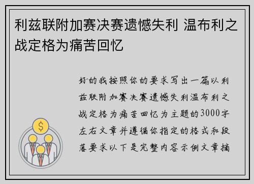利兹联附加赛决赛遗憾失利 温布利之战定格为痛苦回忆 利兹联附加赛决赛遗憾失利 温布利之战定格为痛苦回忆