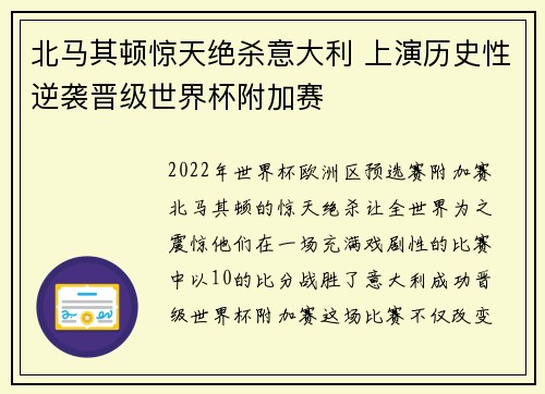 北马其顿惊天绝杀意大利 上演历史性逆袭晋级世界杯附加赛 北马其顿惊天绝杀意大利 上演历史性逆袭晋级世界杯附加赛