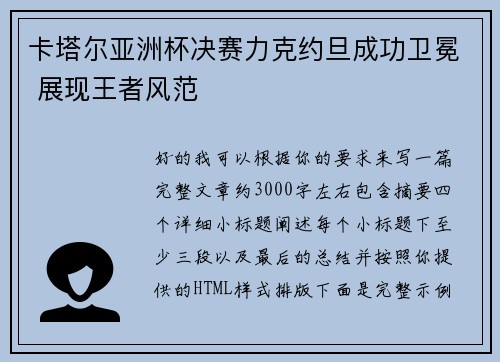 卡塔尔亚洲杯决赛力克约旦成功卫冕 展现王者风范