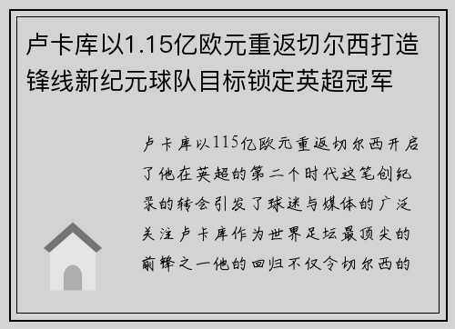卢卡库以1.15亿欧元重返切尔西打造锋线新纪元球队目标锁定英超冠军
