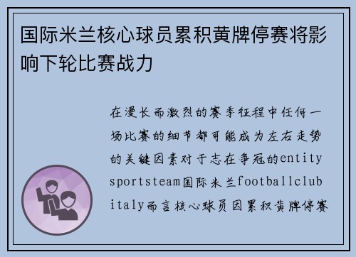 国际米兰核心球员累积黄牌停赛将影响下轮比赛战力 国际米兰核心球员累积黄牌停赛将影响下轮比赛战力