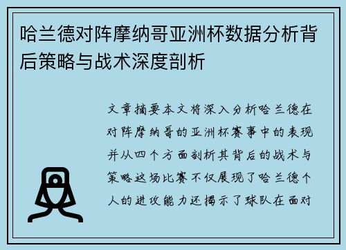 哈兰德对阵摩纳哥亚洲杯数据分析背后策略与战术深度剖析