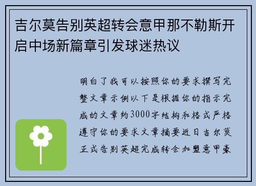 吉尔莫告别英超转会意甲那不勒斯开启中场新篇章引发球迷热议