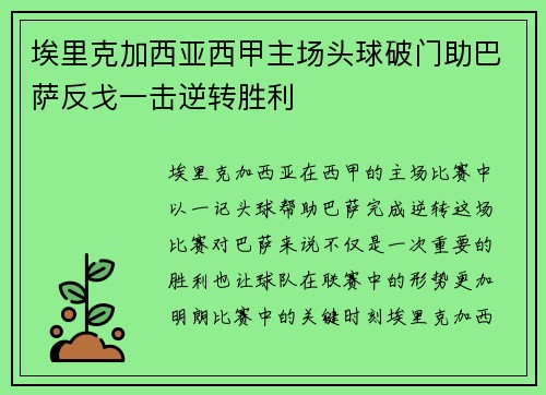 埃里克加西亚西甲主场头球破门助巴萨反戈一击逆转胜利