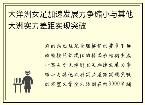 大洋洲女足加速发展力争缩小与其他大洲实力差距实现突破
