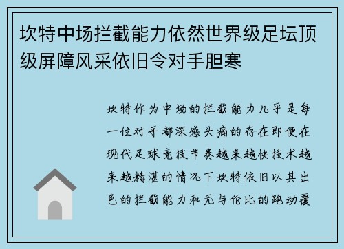 坎特中场拦截能力依然世界级足坛顶级屏障风采依旧令对手胆寒