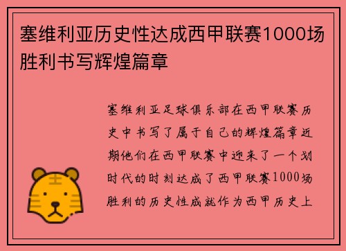 塞维利亚历史性达成西甲联赛1000场胜利书写辉煌篇章 塞维利亚历史性达成西甲联赛1000场胜利书写辉煌篇章