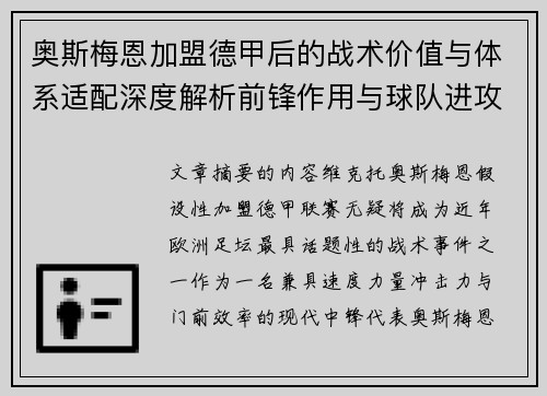 奥斯梅恩加盟德甲后的战术价值与体系适配深度解析前锋作用与球队进攻提升 奥斯梅恩加盟德甲后的战术价值与体系适配深度解析前锋作用与球队进攻提升