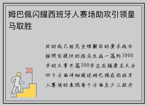 姆巴佩闪耀西班牙人赛场助攻引领皇马取胜