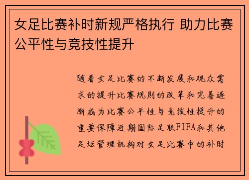 女足比赛补时新规严格执行 助力比赛公平性与竞技性提升