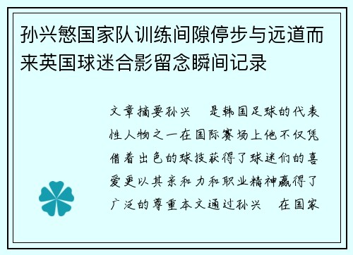 孙兴慜国家队训练间隙停步与远道而来英国球迷合影留念瞬间记录