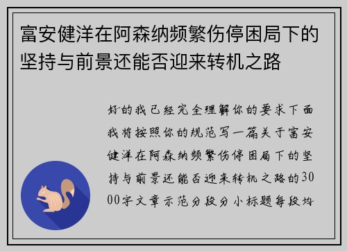 富安健洋在阿森纳频繁伤停困局下的坚持与前景还能否迎来转机之路