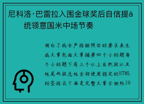 尼科洛·巴雷拉入围金球奖后自信提升统领意国米中场节奏