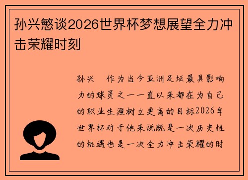 孙兴慜谈2026世界杯梦想展望全力冲击荣耀时刻