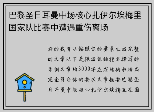 巴黎圣日耳曼中场核心扎伊尔埃梅里国家队比赛中遭遇重伤离场